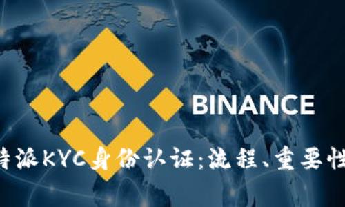 全面解析B特派KYC身份认证：流程、重要性与常见问题