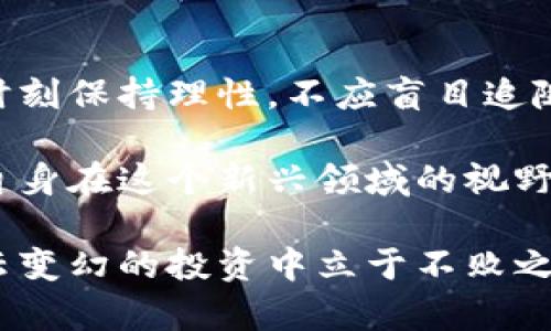 bibai区块链最惨的币种分析：哪个币种经历了最惨烈的跌宕起伏？/bibai
区块链, 幣圈, 幣種分析, 幣市, 投資風險/guanjianci

在数字货币的浩瀚海洋中，各种代币的表现差异巨大。有些币种如火箭般直上云霄，而有些则如同巨石般重压在地，难以翻身。本文将详细分析区块链中经历过惨烈波动的币种，并探讨它们的跌宕起伏背后的原因。

区块链币种的整体概述
区块链技术的出现为传统金融架构带来了巨大的变革，吸引了全球投资者的目光。但在这个生态系统中，币值的波动、项目的成败和全球市场的动态都是密不可分的。在投资者追求利润的同时，一些币种却因多种因素而短暂暴富后迅速崩盘，成为市场的悲惨故事。

区块链币种惨遭重创的案例
在众多币种中，Terra Luna（LUNA）无疑是一个典型的例子。2022年5月，该项目经历了前所未有的崩盘，市值从高峰时的400亿美金急剧下滑，导致大量投资者的财富蒸发。该项目的惨剧在于其算法稳定币 UST 的失控，导致了市场信心的崩溃。

在分析此类币种的悲惨经历时，可以从以下几个角度进行详细探讨：
ul
    li项目的透明度与团队背景/li
    li市场环境与投资者情绪/li
    li技术风险与创新的边际效应/li
    li监管政策的影响/li
    li投资者科学性的分析/li
/ul

问题一：为什么某些币种会经历如此剧烈的波动？
某些币种之所以会经历剧烈波动，主要与市场的流动性、市场情绪和相关项目的基本面因素密切相关。市场流动性不足，导致一旦有大额买入或卖出行为，就可能引发资产价格的剧烈变化。此外，投资者的情绪反应也会加大价格波动。例如，在Bear市场中，恐慌性抛售会进一步压低币值，而在Bull市场中，追涨心理也能让价格迅速攀升。

在某些情况下，项目本身的基本面出现了问题，例如技术上的缺陷、团队内部的不和谐或者市场需求的减弱，这些都会导致投资者失去信心，从而引发币价的下跌。以Terra Luna为例，稳定币的设计出现了严重的缺陷，未能保持其1:1的稳定，这直接导致了市场的恐慌并引发了大规模的抛售。

问题二：投资者如何评估一个币种的风险？
评估币种风险的第一步是分析其白皮书及项目计划，了解团队的背景、项目的愿景以及技术的可行性。其次，密切关注市场动态，包括流动性、交易量、社群讨论以及市场领导者的意见。可利用相关分析工具评估其技术参数、市场表现以及历史趋势，这些都是帮助投资者作出更合理决策的基础。

投资者应对得失有清晰的认识，合理配置投资组合，避免将所有资产投入单一币种。在进入市场之前，了解项目的历史表现及参与者的反应情况，也可以帮助降低潜在风险。

问题三：专家如何看待币市未来的波动？
专家们对于未来的币市波动持有不同看法。乐观派认为，区块链技术的发展与创新将会推动行业的持续繁荣，尤其是在去中心化金融（DeFi）和非同质化代币（NFT）等领域。悲观派则认为，监管政策的不确定性以及市场泡沫可能导致更多币种被抛弃，整个生态系统可能进入低谷。

在这个变化莫测的市场环境中，宏观经济的变化、全球金融市场的动态及政策环境都会对币市造成重大影响。甚至可能发生一些未曾预料的黑天鹅事件，使市场格局发生颠覆性变化。

问题四：投机与投资有什么区别？
投机与投资的根本区别在于目的。在投资者眼中，投资是持久性的价值交换，通常需要评估一个资产的长期潜力，着眼于其未来的增长空间与稳定性。而投机则是短期行为，追逐的是价格的迅速波动与短期回报，极具风险。

在币市中，投机行为很常见，许多投资者因为瞬时价格波动而忽视了项目的基本面。后果往往是看到非常高的收益期望，最终却因缺乏深入的项目研究而遭遇重失。

问题五：如何从惨痛的教训中吸取经验？
每一次的市场波动都带着深刻的教训。投资者应当从历史中总结出一些规律。例如，应该意识到固有的市场风险、团队稳定性等因素的重要性。此外，应该时刻保持理性，不应盲目追随以为是“法则”的市场情绪。

学习如何多元化投资，可以有效降低风险，在有不如意的币种坍塌情况下减少其对整个投资的影响。同时，增强知识储备，通过不断学习与交流，将丰富了自身在这个新兴领域的视野。

总之，区块链市场的每一个悲惨故事都是一面镜子，提醒我们在追求利益的时候，也不能忽略风险和基本分析。只有通过科学、理性的方法，才能在这场风云变幻的投资中立于不败之地。