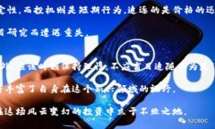 bibai区块链最惨的币种分析