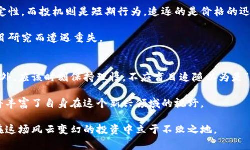 bibai区块链最惨的币种分析：哪个币种经历了最惨烈的跌宕起伏？/bibai
区块链, 幣圈, 幣種分析, 幣市, 投資風險/guanjianci

在数字货币的浩瀚海洋中，各种代币的表现差异巨大。有些币种如火箭般直上云霄，而有些则如同巨石般重压在地，难以翻身。本文将详细分析区块链中经历过惨烈波动的币种，并探讨它们的跌宕起伏背后的原因。

区块链币种的整体概述
区块链技术的出现为传统金融架构带来了巨大的变革，吸引了全球投资者的目光。但在这个生态系统中，币值的波动、项目的成败和全球市场的动态都是密不可分的。在投资者追求利润的同时，一些币种却因多种因素而短暂暴富后迅速崩盘，成为市场的悲惨故事。

区块链币种惨遭重创的案例
在众多币种中，Terra Luna（LUNA）无疑是一个典型的例子。2022年5月，该项目经历了前所未有的崩盘，市值从高峰时的400亿美金急剧下滑，导致大量投资者的财富蒸发。该项目的惨剧在于其算法稳定币 UST 的失控，导致了市场信心的崩溃。

在分析此类币种的悲惨经历时，可以从以下几个角度进行详细探讨：
ul
    li项目的透明度与团队背景/li
    li市场环境与投资者情绪/li
    li技术风险与创新的边际效应/li
    li监管政策的影响/li
    li投资者科学性的分析/li
/ul

问题一：为什么某些币种会经历如此剧烈的波动？
某些币种之所以会经历剧烈波动，主要与市场的流动性、市场情绪和相关项目的基本面因素密切相关。市场流动性不足，导致一旦有大额买入或卖出行为，就可能引发资产价格的剧烈变化。此外，投资者的情绪反应也会加大价格波动。例如，在Bear市场中，恐慌性抛售会进一步压低币值，而在Bull市场中，追涨心理也能让价格迅速攀升。

在某些情况下，项目本身的基本面出现了问题，例如技术上的缺陷、团队内部的不和谐或者市场需求的减弱，这些都会导致投资者失去信心，从而引发币价的下跌。以Terra Luna为例，稳定币的设计出现了严重的缺陷，未能保持其1:1的稳定，这直接导致了市场的恐慌并引发了大规模的抛售。

问题二：投资者如何评估一个币种的风险？
评估币种风险的第一步是分析其白皮书及项目计划，了解团队的背景、项目的愿景以及技术的可行性。其次，密切关注市场动态，包括流动性、交易量、社群讨论以及市场领导者的意见。可利用相关分析工具评估其技术参数、市场表现以及历史趋势，这些都是帮助投资者作出更合理决策的基础。

投资者应对得失有清晰的认识，合理配置投资组合，避免将所有资产投入单一币种。在进入市场之前，了解项目的历史表现及参与者的反应情况，也可以帮助降低潜在风险。

问题三：专家如何看待币市未来的波动？
专家们对于未来的币市波动持有不同看法。乐观派认为，区块链技术的发展与创新将会推动行业的持续繁荣，尤其是在去中心化金融（DeFi）和非同质化代币（NFT）等领域。悲观派则认为，监管政策的不确定性以及市场泡沫可能导致更多币种被抛弃，整个生态系统可能进入低谷。

在这个变化莫测的市场环境中，宏观经济的变化、全球金融市场的动态及政策环境都会对币市造成重大影响。甚至可能发生一些未曾预料的黑天鹅事件，使市场格局发生颠覆性变化。

问题四：投机与投资有什么区别？
投机与投资的根本区别在于目的。在投资者眼中，投资是持久性的价值交换，通常需要评估一个资产的长期潜力，着眼于其未来的增长空间与稳定性。而投机则是短期行为，追逐的是价格的迅速波动与短期回报，极具风险。

在币市中，投机行为很常见，许多投资者因为瞬时价格波动而忽视了项目的基本面。后果往往是看到非常高的收益期望，最终却因缺乏深入的项目研究而遭遇重失。

问题五：如何从惨痛的教训中吸取经验？
每一次的市场波动都带着深刻的教训。投资者应当从历史中总结出一些规律。例如，应该意识到固有的市场风险、团队稳定性等因素的重要性。此外，应该时刻保持理性，不应盲目追随以为是“法则”的市场情绪。

学习如何多元化投资，可以有效降低风险，在有不如意的币种坍塌情况下减少其对整个投资的影响。同时，增强知识储备，通过不断学习与交流，将丰富了自身在这个新兴领域的视野。

总之，区块链市场的每一个悲惨故事都是一面镜子，提醒我们在追求利益的时候，也不能忽略风险和基本分析。只有通过科学、理性的方法，才能在这场风云变幻的投资中立于不败之地。