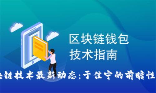 区块链技术最新动态：于佳宁的前瞻性展望