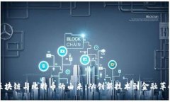 区块链与比特币的由来：