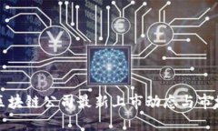 中国区块链公司最新上市