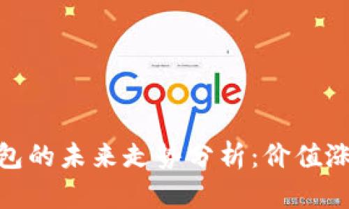 : 比特派钱包的未来走势分析：价值涨跌的可能性