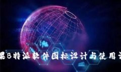 苹果B特派软件图标设计与