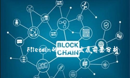 

    Filecoin的潜力与发展前景分析



Filecoin的潜力与发展前景分析