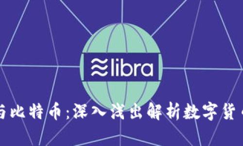 区块链技术与比特币：深入浅出解析数字货币的底层架构