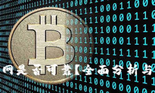 Bitpie官网是否可靠？全面分析与用户指南