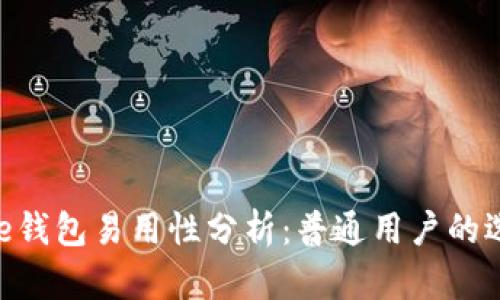: BitPie钱包易用性分析：普通用户的选择利器