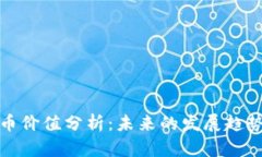 区块链霍尔币价值分析：