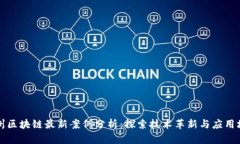 杭州区块链最新案例分析