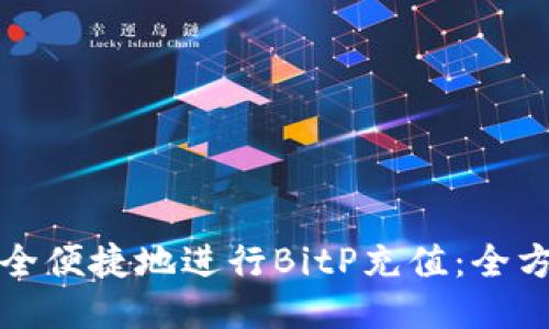 如何安全便捷地进行BitP充值：全方位指南