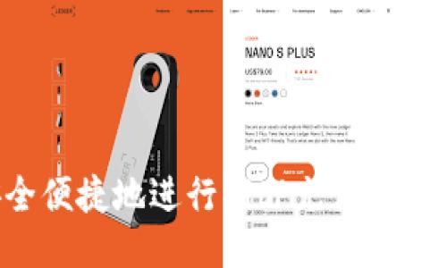 如何安全便捷地进行BitP充值：全方位指南