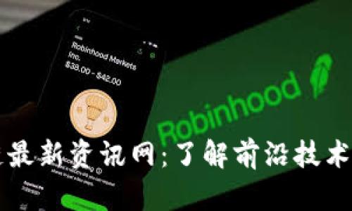 香港区块链最新资讯网：了解前沿技术与市场动态