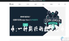 区块链火箭币：一种新兴