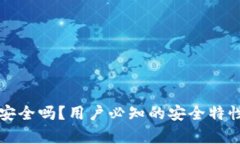 比特派钱包安全吗？用户