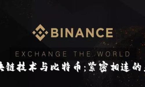 区块链技术与比特币：紧密相连的未来