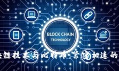 区块链技术与比特币：紧密相连的未来