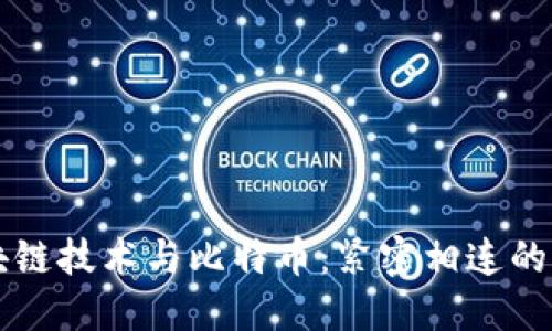 区块链技术与比特币：紧密相连的未来