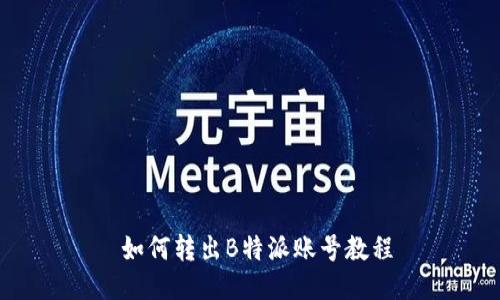  如何转出B特派账号教程