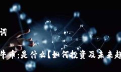 和关键词区块链牛币：是什么？如何投资及未来