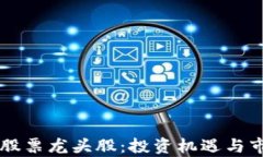 区块链最新股票龙头股：