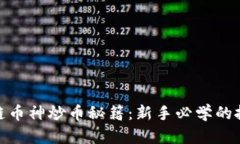 : 区块链币神炒币秘籍：新