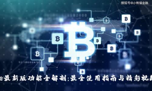 BitPie最新版功能全解剖：最全使用指南与精彩视频介绍