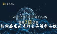 : 区块链储存龙头币的全面