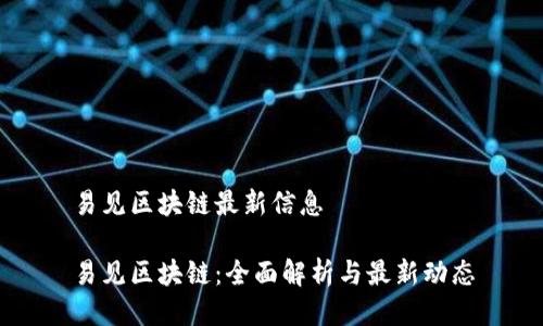 易见区块链最新信息

易见区块链：全面解析与最新动态