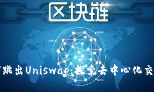 比特派如何跳出Uniswap：探索去中心化交易所的未来