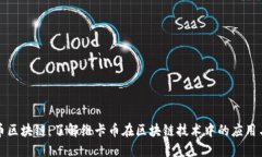 维卡币区块链：了解维卡