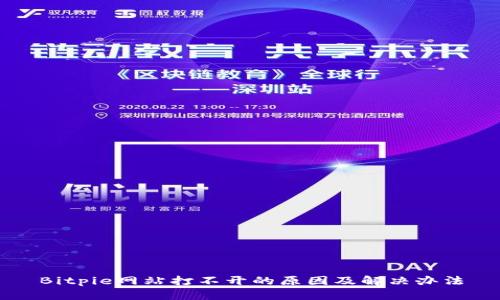 Bitpie网站打不开的原因及解决办法