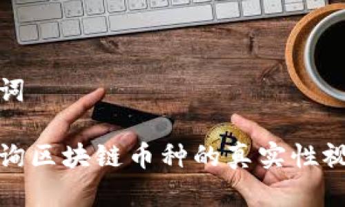 和关键词

如何查询区块链币种的真实性视频指南