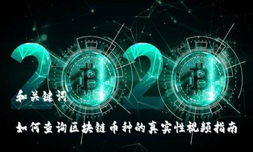 和关键词

如何查询区块链币种的真实性视频指南