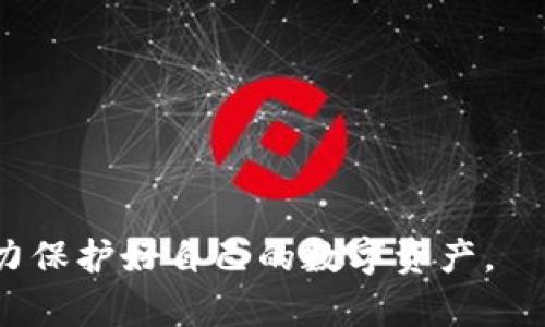   如何处理比特派被骗的情况，是否能找回来？ / 

 guanjianci 比特派, 骗局, 找回损失, 加密货币, 数字资产 /guanjianci 

在数字货币近年来的迅速发展中，比特派（Bitpie）作为一个数字钱包及资产管理平台，被广泛用于存储和管理各种加密资产。然而，随着其用户基数的增加，一些诈骗案件也随之而来，让不少用户遭遇了损失。面对这样的情况，许多用户往往会问：比特派被骗能找回来吗？下面我们将对这一问题进行深入探讨。

比特派的基本介绍
比特派是一款以多种数字资产管理为主的移动数字钱包，用户能够在平台上安全地存储、转换和交易自己的加密资产。它通过多重签名、冷钱包等技术手段提供安全保障。然而，作为一个连接用户与加密市场的中介平台，比特派的用户应该具备一定的安全意识，以防在交易过程中遭受到诈骗。

被骗的情况分析
用户在使用比特派时可能遭遇几种类型的诈骗，如网络钓鱼、假冒网站、社交工程等。许多诈骗者利用用户对比特派的信任，伪装成官方支持人员，通过诱导用户提供私密信息或通过不明链接引导用户登录假冒网站，从而盗取资金和资产。

被骗后是否能找回资金？
在意识到自己被骗后，首先要做的事情是保持冷静。是否能找回被骗资金，取决于多种因素。首先，如果用户是在比特派的官方平台上进行交易，并且能够及时锁定账号或冻结资金，找回资金的可能性相对较高。但多数情况下，诈骗者会迅速将被盗的资产转移到其他钱包或交易所，这使得追查变得极其困难。

如何找回被骗的资产？
1. **及时联系比特派客服**：用户应及时向比特派的官方客服报告被骗情况，并提供详细交易记录和证据。比特派有可能会帮助用户冻结相关账户或提供其他调查支持。

2. **向警方报案**：诈骗案件属于违法行为，用户有权向当地警方报案。警方可能会通过相关途径追踪犯罪嫌疑人，并协调调取相关证据。

3. **咨询律师**：对于损失较大且涉及复杂情况的案件，用户可以寻找专业律师进行咨询，了解可能的维权路径。

增强自我保护意识的建议
1. **提高安全意识**：用户在进行交易时，应时刻保持警惕，不轻信任何陌生的链接或信息，确保操作在官方应用程序中进行。

2. **定期更改密码**：为保护账户安全，定期更改比特派的密码，使用强密码，并开启双重验证功能，增加安全层级。

3. **学习相关知识**：多了解一些关于数字资产和网络安全的知识，尽可能减少被骗的可能性。

总结
虽然被骗的情况让人心痛，但通过合理的步骤，有时可以找到一些解决办法。用户在进入数字货币市场时，务必提高警惕，保护好自己的资产，让诈骗无处遁形。

可能相关的问题
问题一：比特派有哪些安全保护措施？
比特派的安全保护措施
比特派为了保障用户资产的安全，采取了多种安全措施，包括但不限于多重签名、冷钱包存储和双重身份验证等。首先，多重签名技术要求多个用户授权才能完成交易，这样即使其中一个密钥被盗，仍然不能完成交易。其次，冷钱包存储是一种将大量加密货币存储在不直接与网络连接的设备上的方法，减少了黑客的攻击面。此外，比特派还提供双重身份验证，要求用户在进行登录或交易时输入额外的验证码，提高了安全性。

然而，随着技术的发展，安全威胁也在不断变化。用户需要定期更新自己的安全设置，及时关注应用的安全更新，以保障自己的资产不被侵犯。

总之，比特派致力于提供一个相对安全的环境来保管数字资产，但用户也需增强自身的安全意识，积极参与资产的保护。

问题二：如何识别比特派的钓鱼网站？
识别钓鱼网站的方法
钓鱼攻击通常以假冒网站的形式出现，用户在不知情的情况下输入个人信息或账户信息。要识别比特派的钓鱼网站，可以从以下几个方面进行检查：

1. **URL链接**：真实的比特派网址应该是以“https://bitpie.com”开头的，用户在输入网址时应确保无误，避免进入拼错的链接。钓鱼网站通常会尝试使用接近的域名，比如在“比特派”前加上其他字母或字符。

2. **网站设计**：认真审查网站的设计和内容，钓鱼网站的外观可能与正版网站相似，但往往在细节上有所不同，例如拼写错误，或设计风格不协调。

3. **缺少客服信息**：正规的比特派平台会提供明确的客服渠道和联系方式。如果在某个网站上找不到任何客服信息或联系方式，可以认定该网站很可能是钓鱼网站。

总之，用户在进入比特派网站进行操作前，一定要仔细确认网址和网站的真实性，以增加自我保护的能力。

问题三：如果通过社交工程陷入比特派骗局，应该怎么办？
应对社交工程骗局的策略
社交工程攻击利用人类的心理弱点，让受害者自愿泄露敏感信息或资金。若用户意识到自己已经陷入社交工程骗局，首先要保持冷静，不要慌忙进行其他操作。以下是一些可以采取的措施：

1. **停止与诈骗者的沟通**：一旦认定对方为诈骗者，务必立即取消联系，避免进一步的财务损失。

2. **更改账户密码**：在确认被骗之后，应再次更改比特派账户的密码，还可以开启双重验证，增加保护。

3. **向其他用户提醒**：如果用户已经在社交平台上共享过与诈骗者的对话，建议及时删除相关内容，避免其他用户上当受骗。

4. **报案和寻求法律援助**：根据受骗的情况，及时向警方报案，并咨询法律顾问，了解是否可以通过合法途径追求赔偿。

总而言之，面对社交工程骗局，用户的迅速反应和冷静判断是关键，能够有效降低损失，并且帮助他人避免类似的问题。

问题四：比特派的用户如何保护自己的数字资产安全？
保护数字资产的建议
用户在使用比特派或其他数字资产平台时，确保资产的安全至关重要。以下是一些有效的策略：

1. **选择强密码**：使用复杂且独特的密码，结合大小写字母、特殊字符及数字，避免使用容易被猜测的个人信息。

2. **启用双重验证**：开启双重验证功能，即使密码泄露，也能多一重保护，防止未授权访问。

3. **定期备份数据**：定期备份私钥和助记词，并将其存储在安全的位置，避免因设备丢失或损坏而失去资产。

4. **保持软件更新**：确保比特派以及操作系统和防火墙保持最新，以抵御不断变化的安全威胁。

5. **关注可疑活动**：定期检查账户的交易记录，留意任何未授权的交易或可疑活动，及时采取措施保护资产。

通过采取以上措施，用户可有效提高自己的资产安全，最大程度降低在比特派等数字资产平台上面临的风险。

问题五：遇到比特派的诈骗如何进行心理调适？
心理调适建议
遭遇诈骗的用户往往会经历各种消极情绪，如愤怒、羞愧、无助等。对此，用户可以尝试以下几种方法进行心理调适：

1. **接受情绪**：首先要允许自己感受到这些负面情绪，意识到遭遇诈骗并不代表自身的失败，每个人都有可能成为受害者。

2. **与他人分享**：倾诉是缓解情绪的一种有效方式，可以尝试与信任的朋友或家人分享自己的经历，获得他们的理解和支持。

3. **进行积极的心理重建**：尝试从事件中汲取经验，例如，学习如何更好地保护自己，建立一个更健康的投资心态。

4. **寻求专业帮助**：如果情绪极度失控，可以考虑咨询心理医生或专业心理人士，帮助自己进一步调整心理状态。

总之，遭遇比特派诈骗后，缓解心理压力，找到积极的应对方式，才能更好地面对未来的挑战。

通过上述内容，我们对比特派被骗能否找回以及如何处理这一问题进行了全面的讨论，展现了各种可能的应对策略和心理调整方式。希望任何用户在此过程中能够收获信息，提升自身保护意识，努力保护好自己的数字资产。