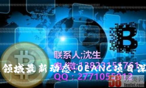 区块链领域最新动态：OEANC项目深度解析