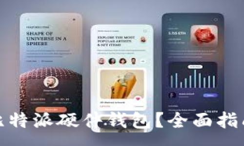 :

在哪里购买比特派硬件钱包？全面指南与选购建议