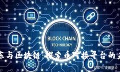京东与区块链：探索币对接平台的未来