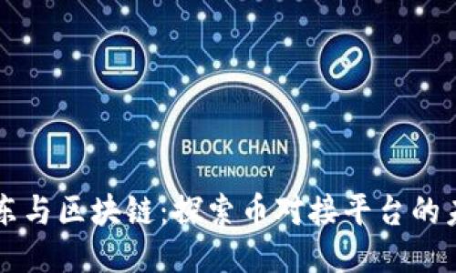京东与区块链：探索币对接平台的未来