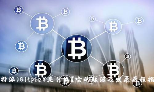 比特派（Bitpie）是什么？它的起源及发展历程揭秘