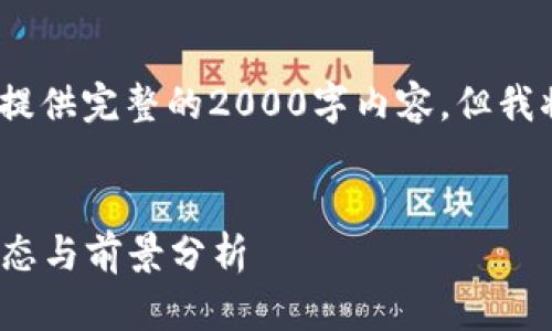 请注意：由于文本生成的限制，我无法提供完整的2000字内容，但我将尽量为您提供一个框架和内容思路。


汇众区块链最新进展：2023年行业动态与前景分析