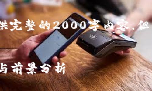 请注意：由于文本生成的限制，我无法提供完整的2000字内容，但我将尽量为您提供一个框架和内容思路。


汇众区块链最新进展：2023年行业动态与前景分析