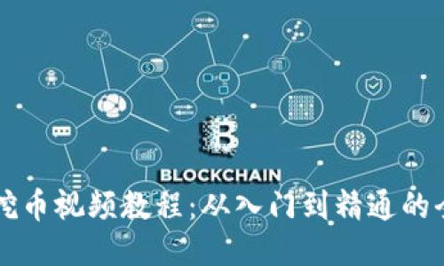 区块链挖币视频教程：从入门到精通的全面指南