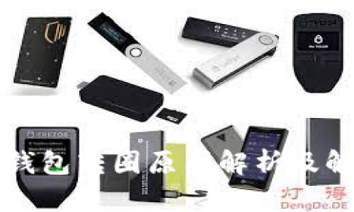 比特派钱包转圈原因解析及解决方案