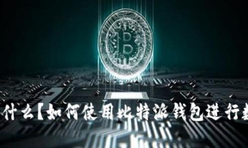比特派钱包是什么？如何使用比特派钱包进行数字资产管理？