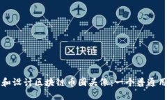 如何选择和设计区块链币