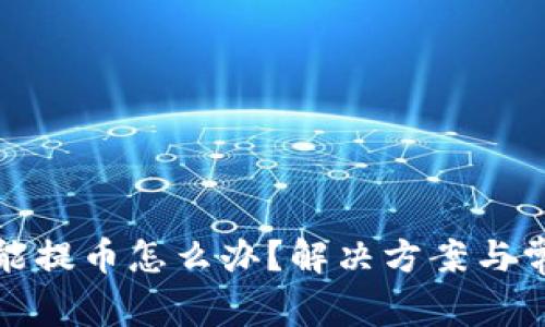 : 比特派不能提币怎么办？解决方案与常见问题解析