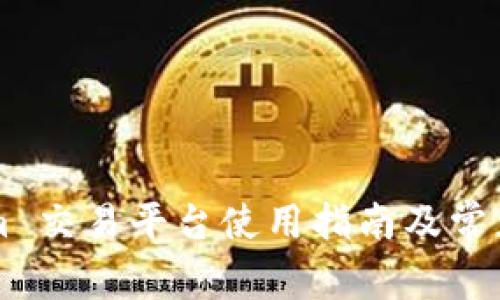 Bitpie.com 交易平台使用指南及常见问题解答