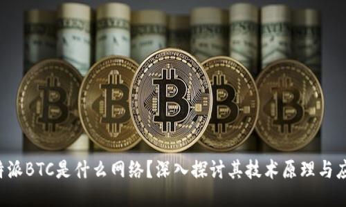 b特派BTC是什么网络？深入探讨其技术原理与应用
